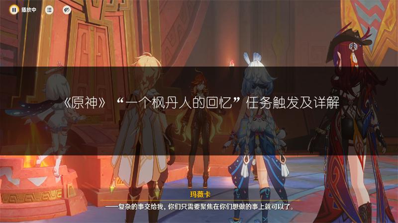 《原神》“一个枫丹人的回忆”任务触发及详解