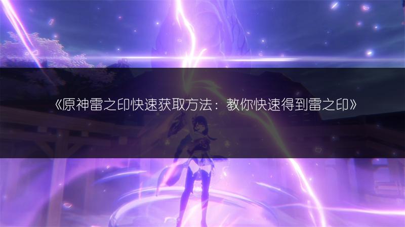 《原神》火药库房钥匙分布在哪？一文全知道！