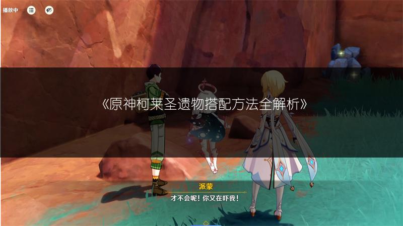 《原神柯莱圣遗物搭配方法全解析》