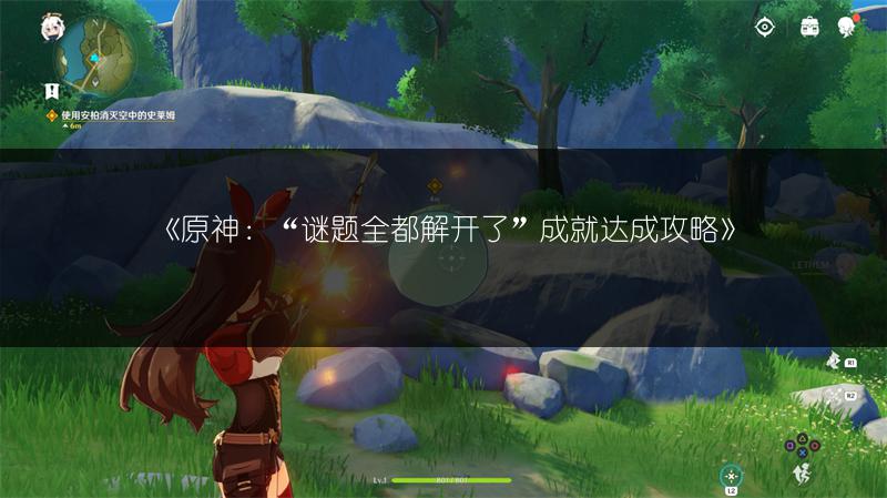 《原神：“谜题全都解开了”成就达成攻略》