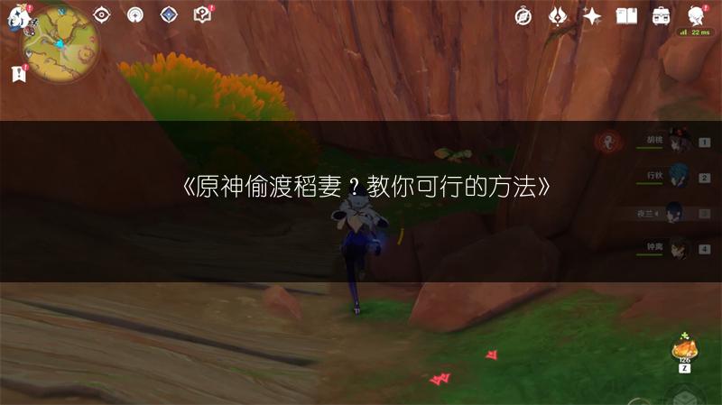 《原神偷渡稻妻？教你可行的方法》