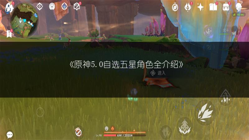 《原神5.0自选五星角色全介绍》
