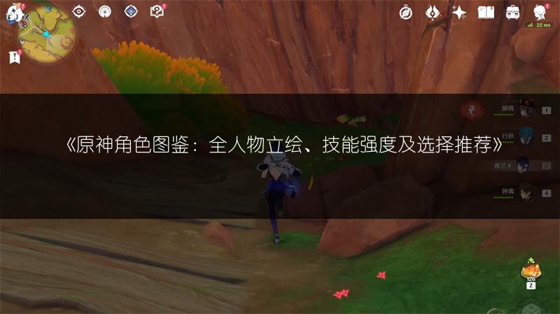 《原神角色图鉴：全人物立绘、技能强度及选择推荐》