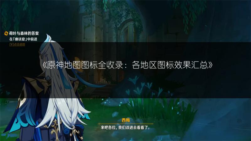 《原神地图图标全收录：各地区图标效果汇总》