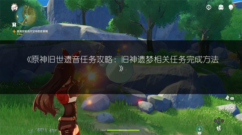 《原神旧世遗音任务攻略：旧神遗梦相关任务完成方法》