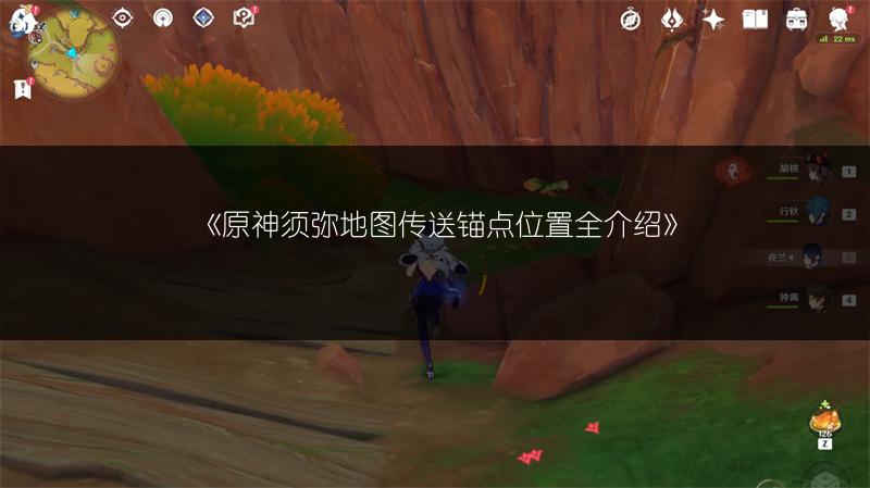 《原神须弥地图传送锚点位置全介绍》
