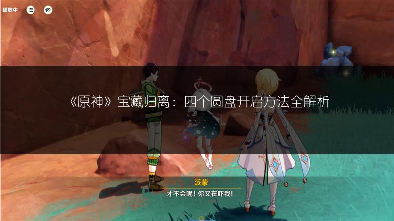 《原神》元素精通与攻击力：选择攻略