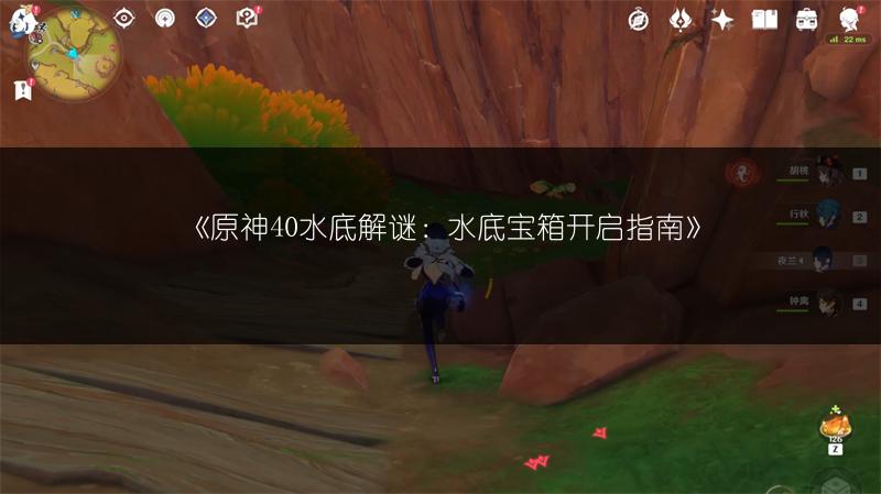 《原神40水底解谜：水底宝箱开启指南》