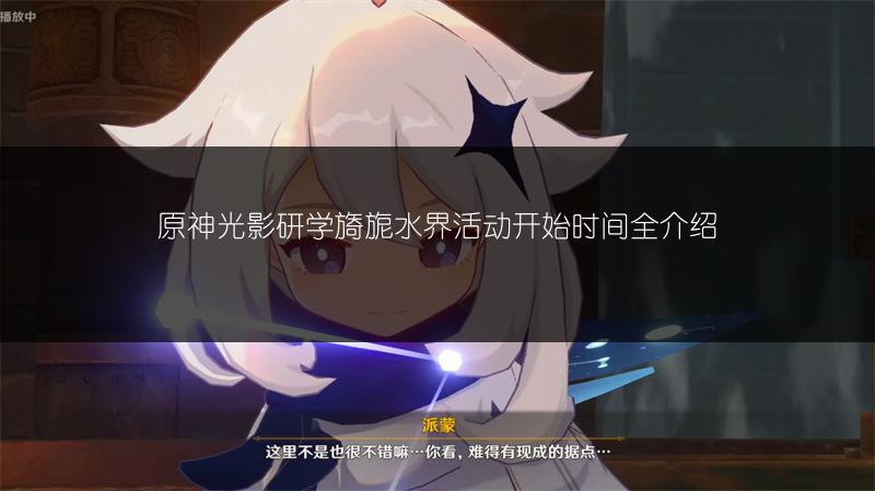 原神光影研学旖旎水界活动开始时间全介绍