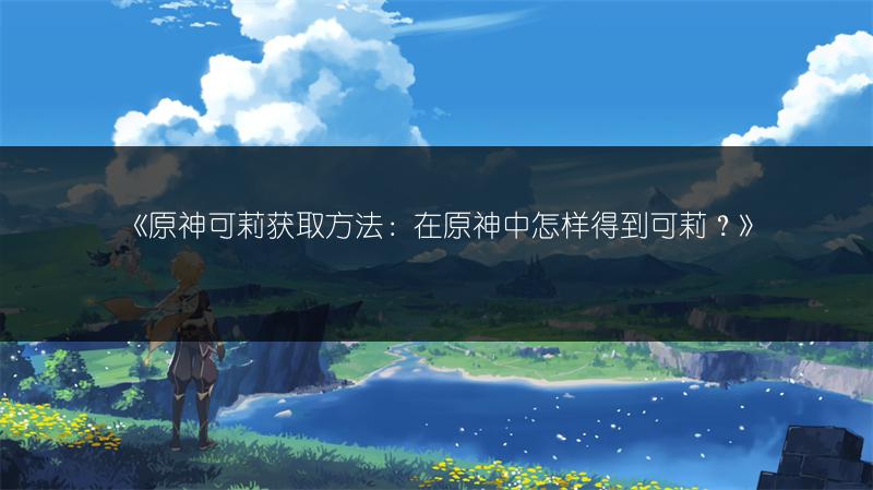 原神4.0新角色林尼技能，值不值得抽？