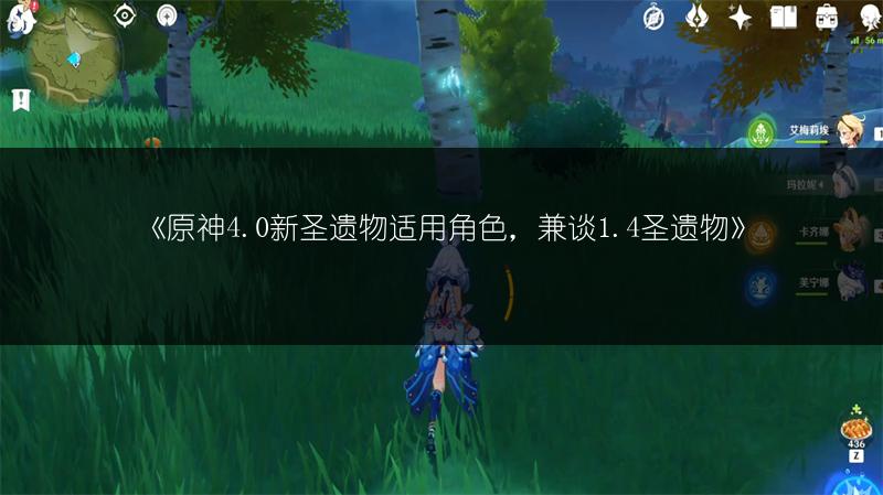 《原神4.0新圣遗物适用角色，兼谈1.4圣遗物》