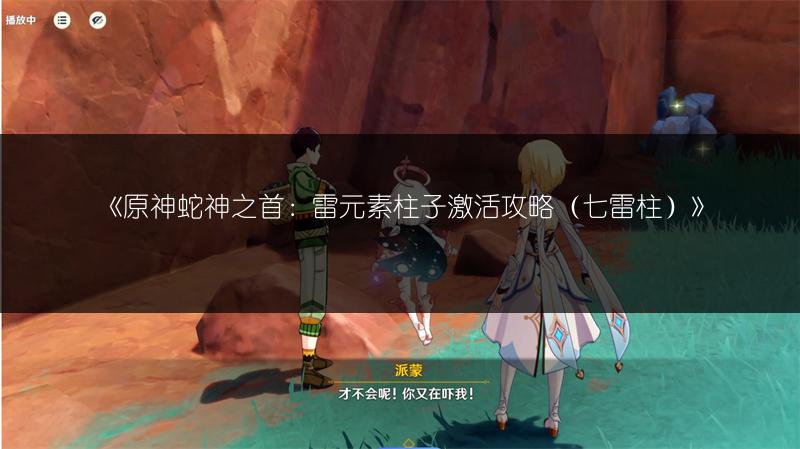 《原神蛇神之首：雷元素柱子激活攻略（七雷柱）》