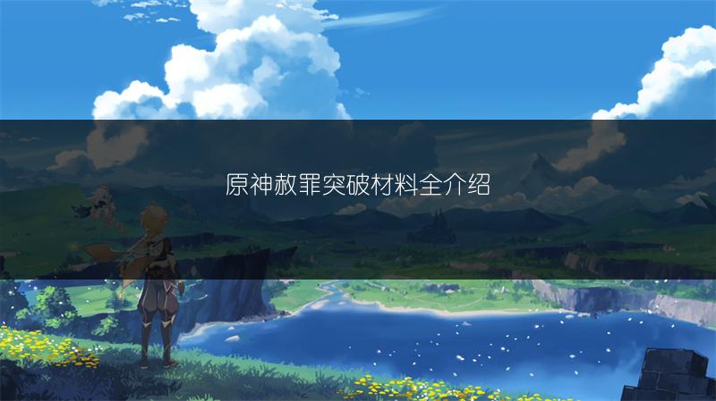 《原神镇压水泡阵地通关攻略：轻松通过镇压水泡阵地》