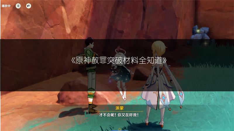《原神赦罪突破材料全知道》