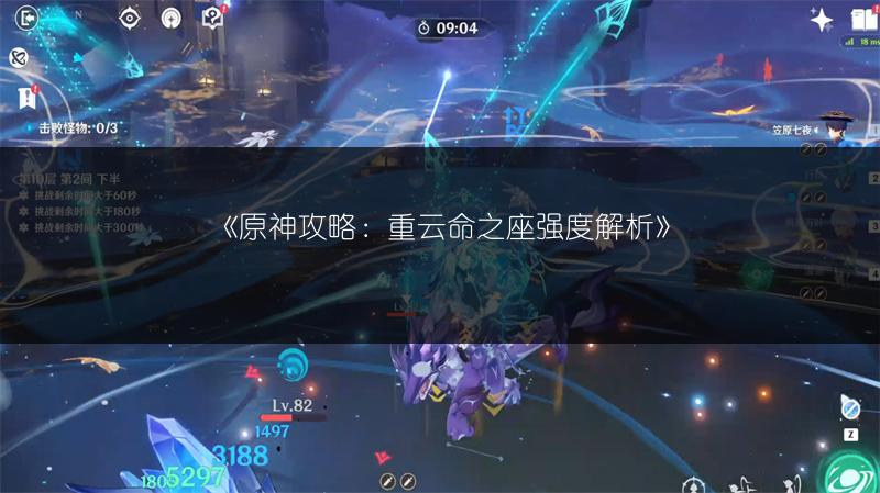 《原神攻略：重云命之座强度解析》