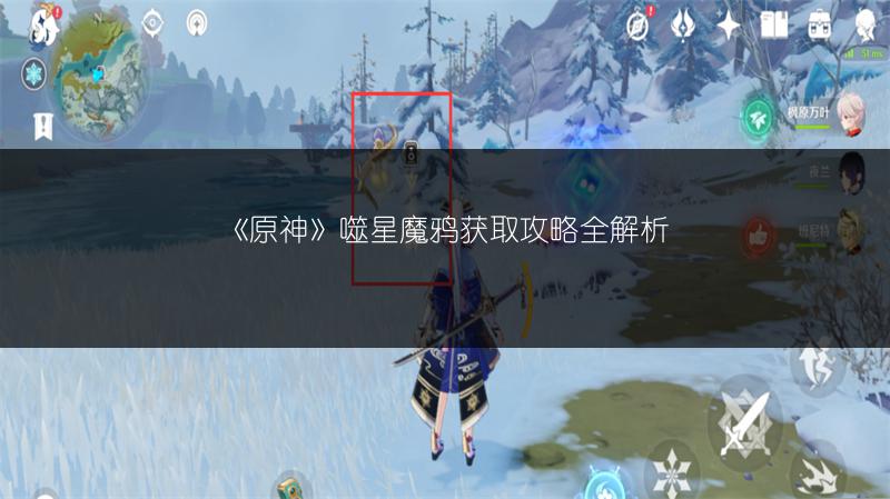 《原神》噬星魔鸦获取攻略全解析