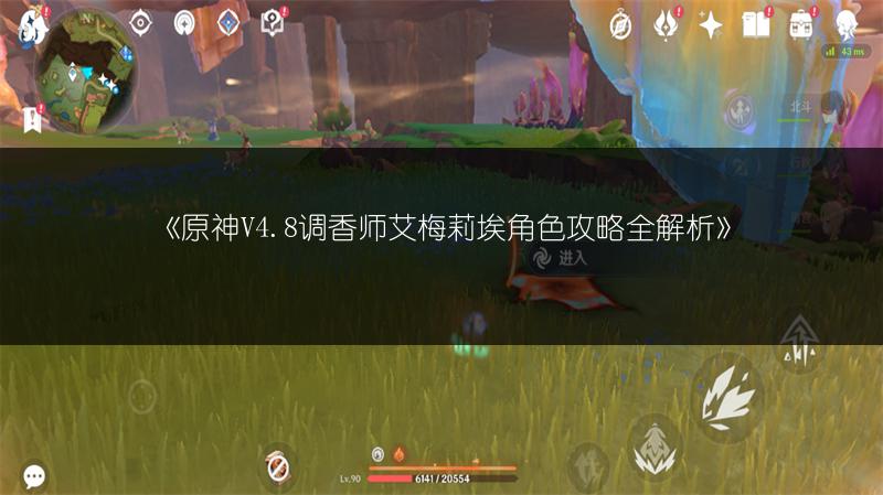 《原神V4.8调香师艾梅莉埃角色攻略全解析》