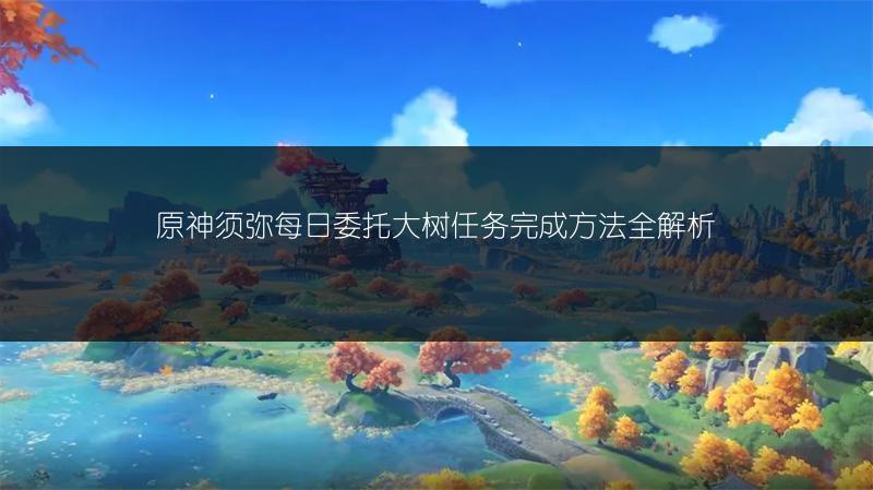 《原神5.0版本：优化究竟达到何种程度？》