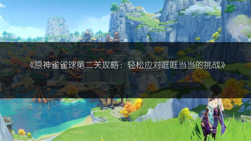 《原神“超越时间的虚影”成就达成攻略》