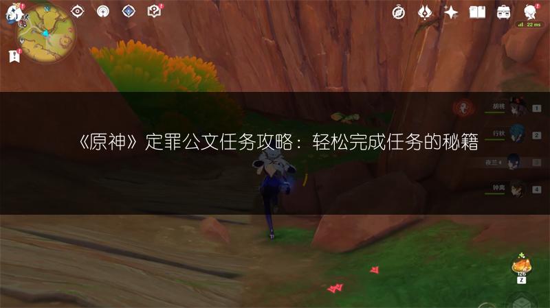 《原神》定罪公文任务攻略：轻松完成任务的秘籍