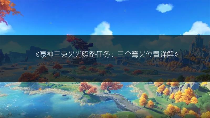 原神旧味难寻任务攻略：触发与花鸡制作流程