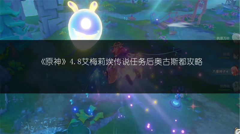 《原神》4.8艾梅莉埃传说任务后奥古斯都攻略