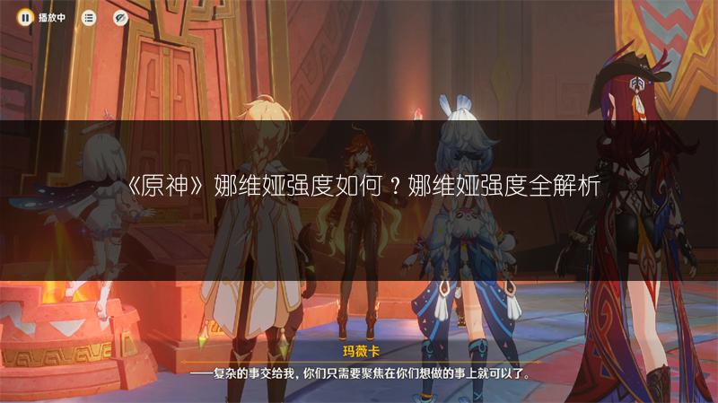 《原神》娜维娅强度如何？娜维娅强度全解析