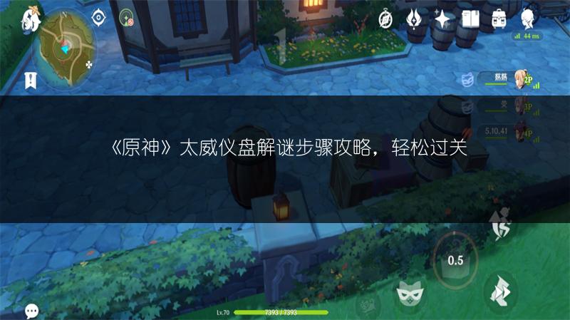《原神》太威仪盘解谜步骤攻略，轻松过关