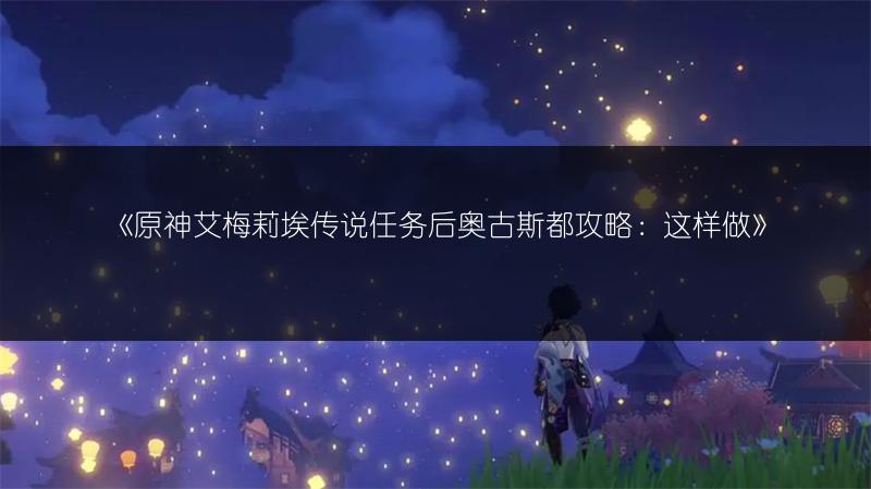《原神“此诗送此城”任务图文攻略全解析》