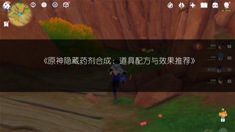 《原神隐藏药剂合成：道具配方与效果推荐》