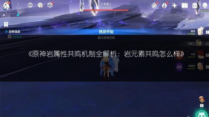《原神岩属性共鸣机制全解析：岩元素共鸣怎么样》