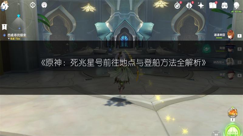 《原神：死兆星号前往地点与登船方法全解析》