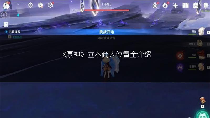 《原神》立本商人位置全介绍