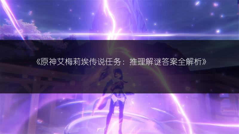 原神周常BOSS：掉落材料与对应角色全解析