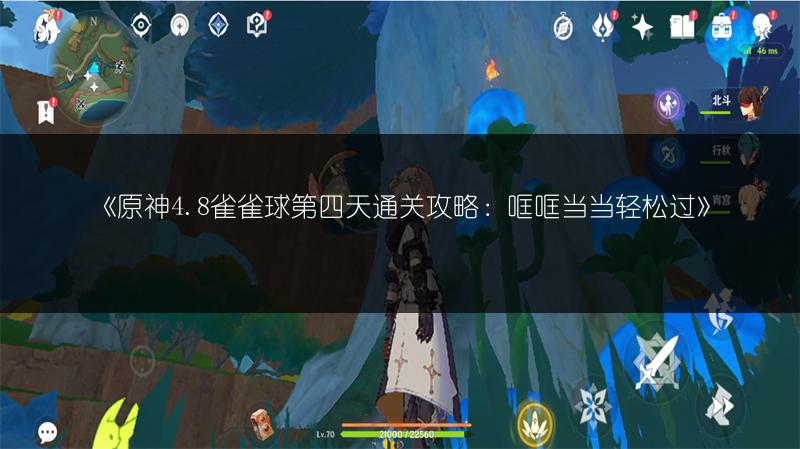 《原神4.8雀雀球第四天通关攻略：哐哐当当轻松过》