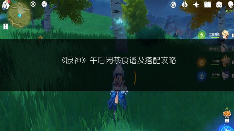 《原神》午后闲茶食谱及搭配攻略