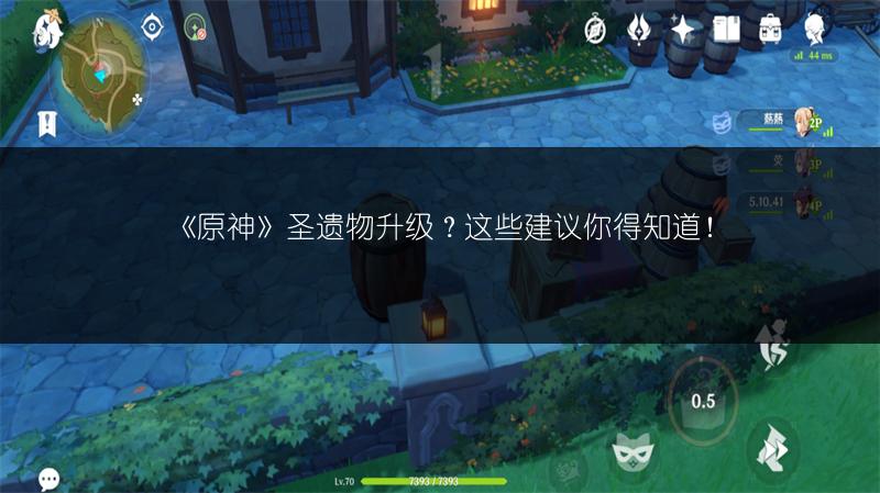 《原神》圣遗物升级？这些建议你得知道！