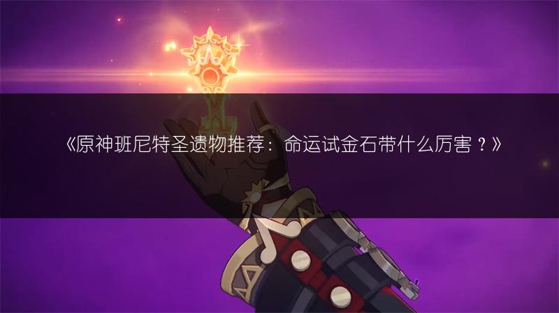 《原神早柚：技能养成与配队全攻略》