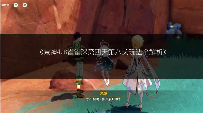 《原神4.8雀雀球第四天第八关玩法全解析》