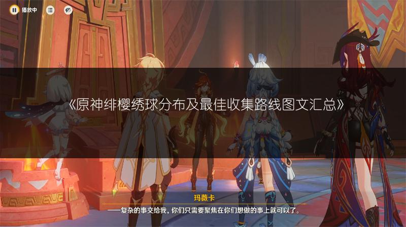 《原神绯樱绣球分布及最佳收集路线图文汇总》