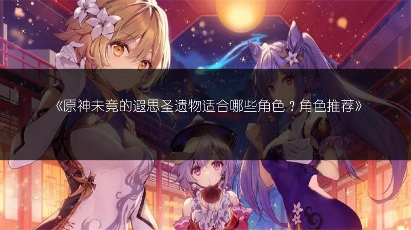 《原神》远吕羽氏遗事其五任务及遗怨的回音成就攻略图文详解