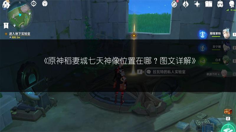 《原神稻妻城七天神像位置在哪？图文详解》