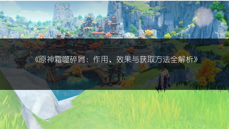 《原神：温暖仙灵及所有仙灵位置汇总》