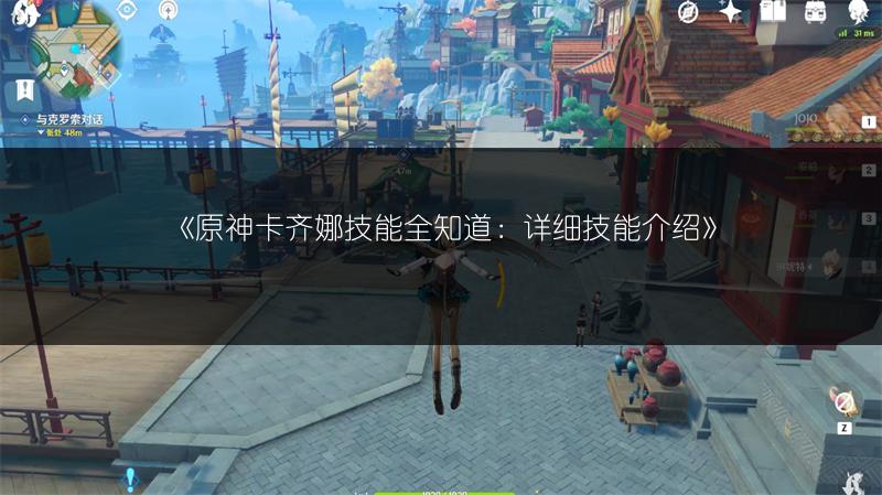 《原神卡齐娜技能全知道：详细技能介绍》