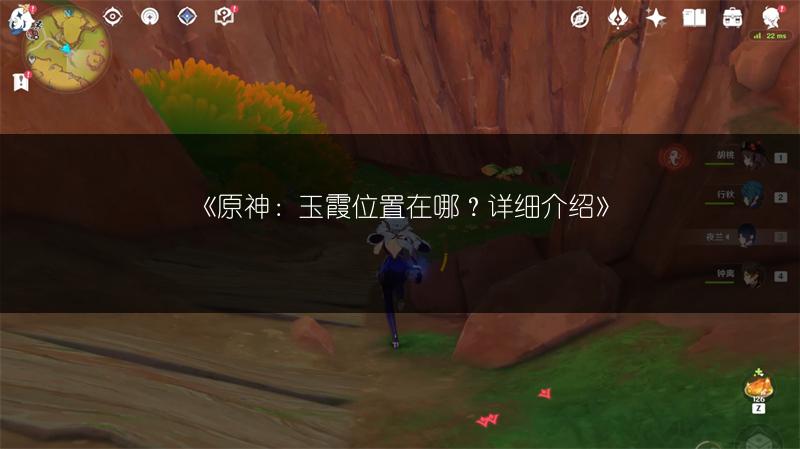 《原神：玉霞位置在哪？详细介绍》
