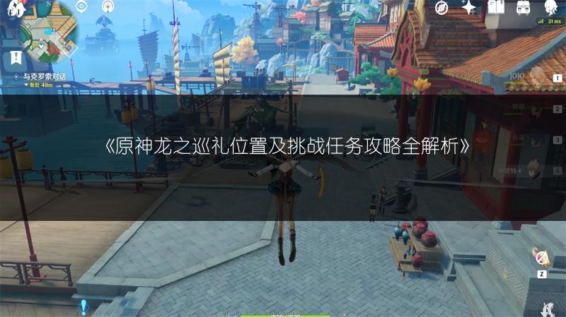 《原神龙之巡礼位置及挑战任务攻略全解析》