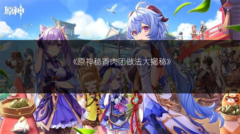 《原神》调香师传说任务“前调花债”攻略