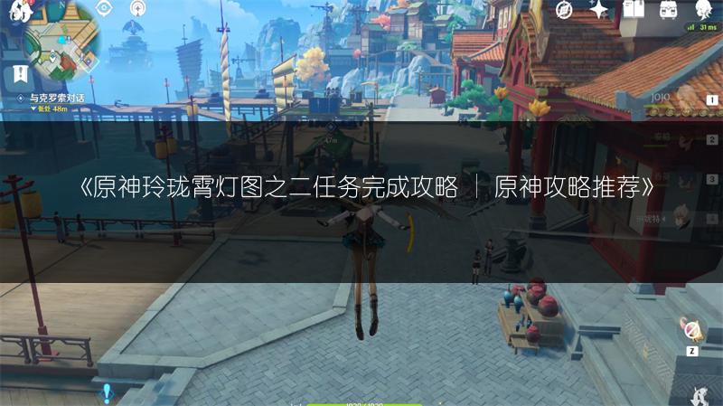 《原神玲珑霄灯图之二任务完成攻略 | 原神攻略推荐》