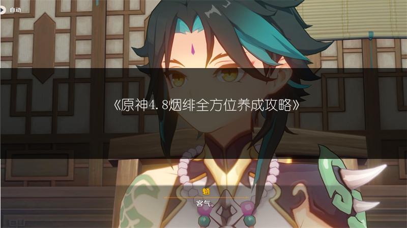 《原神》4.8艾梅莉埃传说任务后调奥古斯都完成攻略