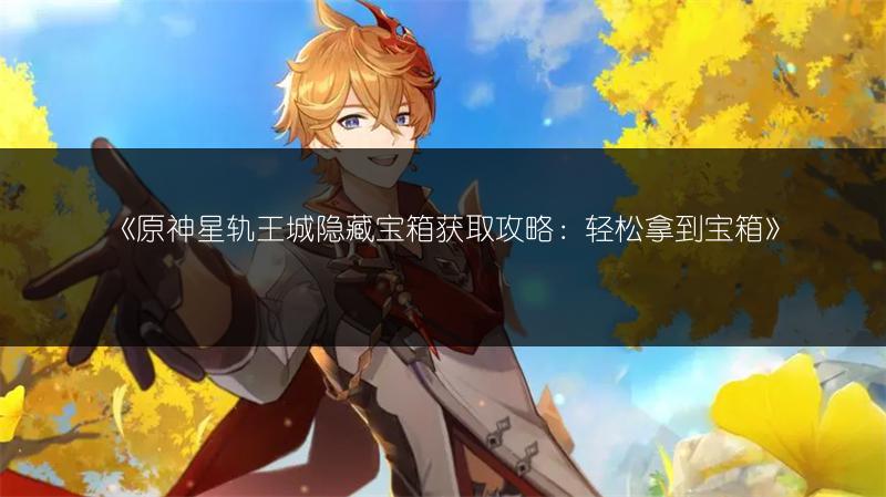 《原神破碎之海积木宝箱获取攻略》